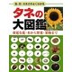 タネの大図鑑―身近な花・木から野菜・果物まで 色・形・大きさがよくわかる [図鑑]