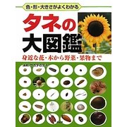 タネの大図鑑―身近な花・木から野菜・果物まで 色・形・大きさがよくわかる [図鑑]