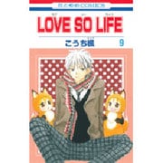 LOVE SO LIFE 9(花とゆめコミックス) [コミック]