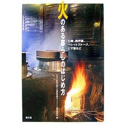火のある暮らしのはじめ方―七輪、囲炉裏、ペレットストーブ、ピザ窯など [単行本]