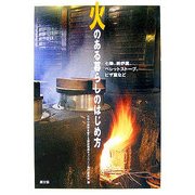 火のある暮らしのはじめ方―七輪、囲炉裏、ペレットストーブ、ピザ窯など [単行本]