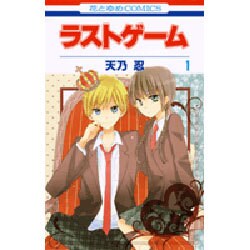 ヨドバシ.com - ラストゲーム 1(花とゆめコミックス) [コミック] 通販 