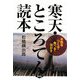 寒天・ところてん読本―本物をつくる・食べる・活かす [単行本]