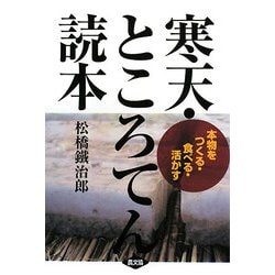寒天・ところてん読本―本物をつくる・食べる・活かす [単行本]