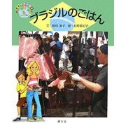 ブラジルのごはん(絵本 世界の食事〈7〉) [絵本]