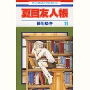 夏目友人帳 11(花とゆめコミックス) [コミック]