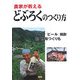 農家が教えるどぶろくのつくり方―ワイン、ビール、焼酎、麹・酵母つくりも [単行本]