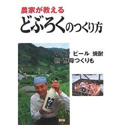 農家が教えるどぶろくのつくり方―ワイン、ビール、焼酎、麹・酵母つくりも [単行本]