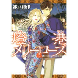 【中古】 燈港メリーローズ ３/白泉社/都戸利津 燈港メリーローズ 3/白泉社/都戸利津