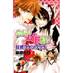 ヨドバシ Com 会長はメイド様 公式ファンブックご主人様も大満足 花とゆめcomicsスペシャル コミック 通販 全品無料配達