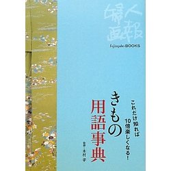 きもの用語事典―これだけ知れば10倍楽しくなる!(Fujingaho BOOKS) [全集叢書]