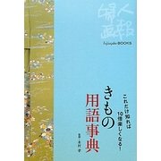 きもの用語事典―これだけ知れば10倍楽しくなる!(Fujingaho BOOKS) [全集叢書]