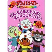 どんぶりまんトリオとまじゅつしドロロン(アンパンマンアニメギャラリー) [絵本]