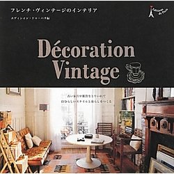 フレンチ・ヴィンテージのインテリア [単行本]