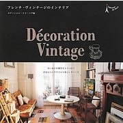 フレンチ・ヴィンテージのインテリア [単行本]