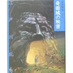 奇面城の秘密 文庫版 (少年探偵〈第18巻〉) [単行本]
