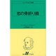 恋の骨折り損（白水Uブックス 9） [新書]