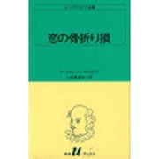 恋の骨折り損（白水Uブックス 9） [新書]