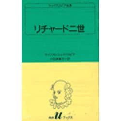 リチャード二世（白水Uブックス 11） [新書]