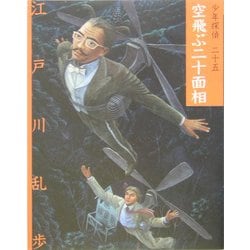 ヨドバシ.com - 空飛ぶ二十面相 文庫版 (少年探偵〈第25巻