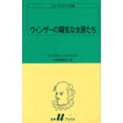 ウィンザーの陽気な女房たち（白水Uブックス 18） [新書]