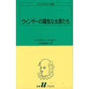ウィンザーの陽気な女房たち（白水Uブックス 18） [新書]