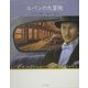 ルパンの大冒険 文庫版 (怪盗ルパン〈第19巻〉) [単行本]
