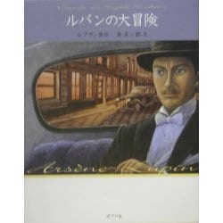 ルパンの大冒険 文庫版 (怪盗ルパン〈第19巻〉) [単行本]