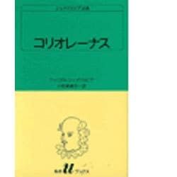 コリオレーナス（白水Uブックス 31） [新書]