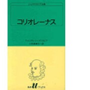 コリオレーナス（白水Uブックス 31） [新書]