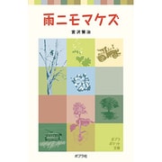 雨ニモマケズ(ポプラポケット文庫　日本の名作<5>) [新書]