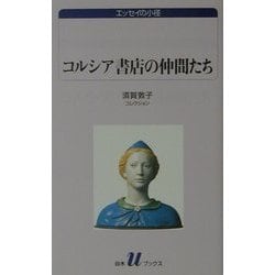 コルシア書店の仲間たち―須賀敦子コレクション(白水uブックス―エッセイの小径) [新書]
