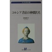 コルシア書店の仲間たち―須賀敦子コレクション(白水uブックス―エッセイの小径) [新書]