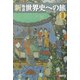 新物語世界史への旅〈2〉 [単行本]