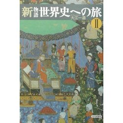 新物語世界史への旅〈2〉 [単行本]