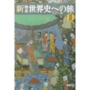 新物語世界史への旅〈2〉 [単行本]