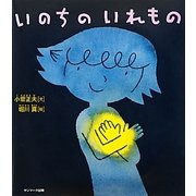 いのちのいれもの [単行本]