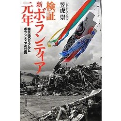 検証・新ボランティア元年―被災地のリアルとボランティアの功罪 [単行本]