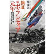 検証・新ボランティア元年―被災地のリアルとボランティアの功罪 [単行本]