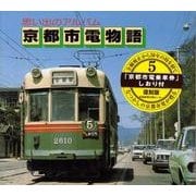 京都市電物語－思い出のアルバム [単行本]