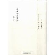 和菓子の意匠－京だより [単行本]