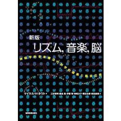 リズム，音楽，脳－神経学的音楽療法の科学的根拠と臨床応用 新版 [単行本]