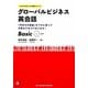 グローバルビジネス英会話Basic [単行本]