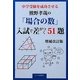中学受験を成功させる熊野孝哉の「場合の数」入試で差がつく51題 増補改訂版 [単行本]