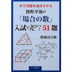 中学受験を成功させる熊野孝哉の「場合の数」入試で差がつく51題 増補改訂版 [単行本]