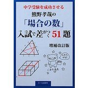 中学受験を成功させる熊野孝哉の「場合の数」入試で差がつく51題 増補改訂版 [単行本]