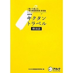 ヨドバシ Com キクタントラベル 韓国語 聞いて覚える旅行韓国語単語 表現集 改訂版 単行本 通販 全品無料配達