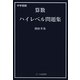 中学受験 算数ハイレベル問題集 [単行本]
