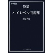 中学受験 算数ハイレベル問題集 [単行本]