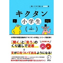 ヨドバシ Com キクタン小学生 2 英語で広がる世界 聞いて文で覚える英単語帳 単行本 通販 全品無料配達